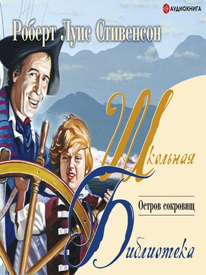 cover image of Остров Сокровищ (пересказ для детей)